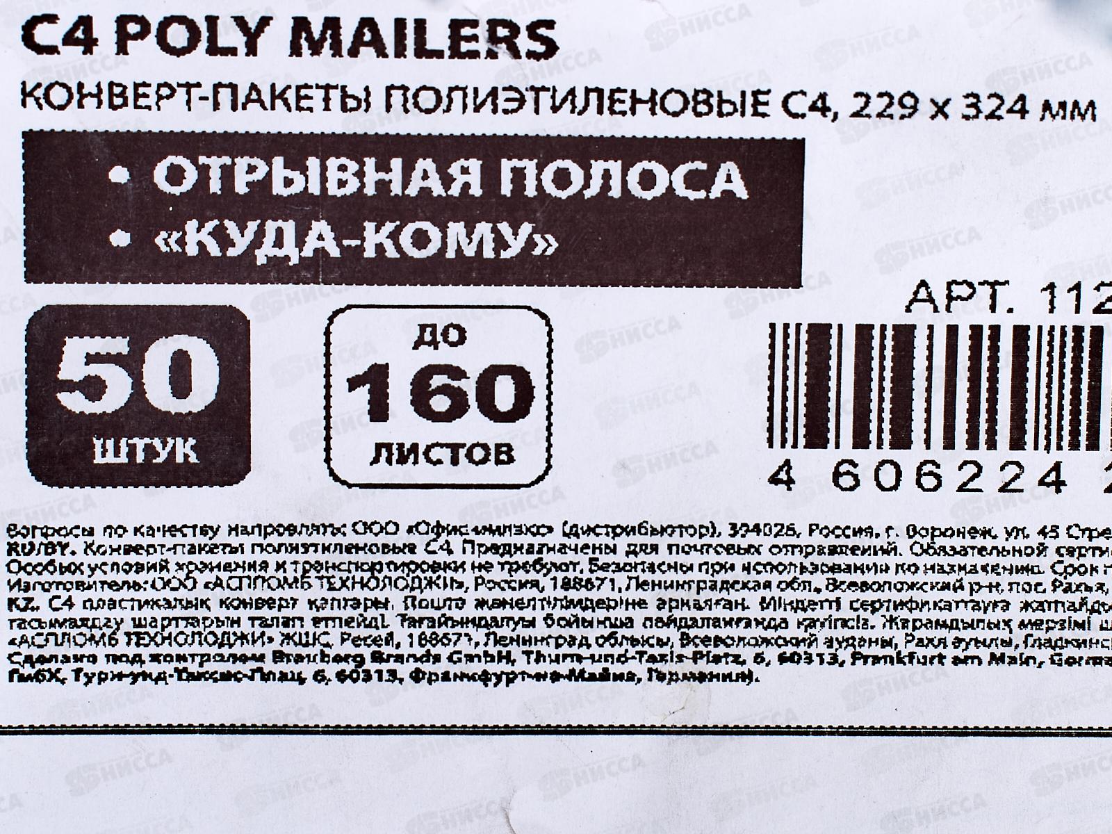 Конверт-пакеты 229*324мм BRAU полиэтилен,Куда-Кому,(50шт),112198