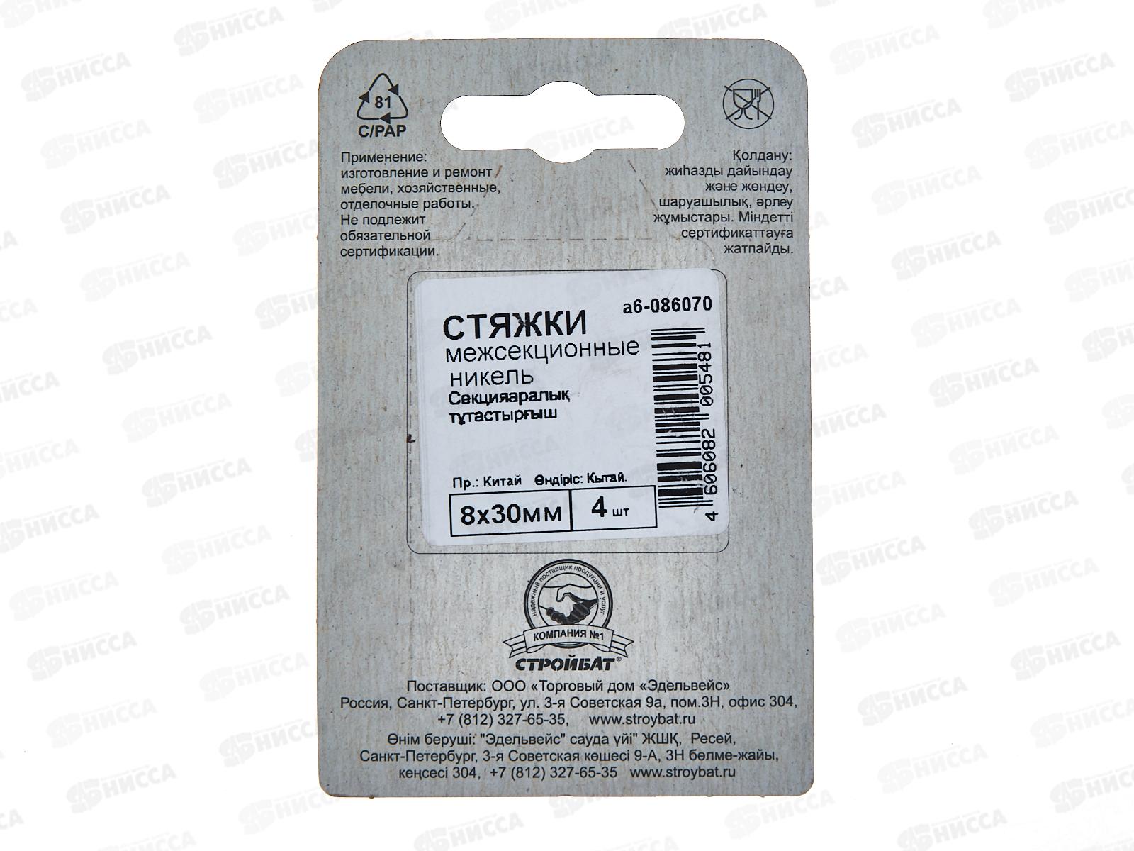 Стяжка межсекционная 8x30мм (никель 4шт)   *20