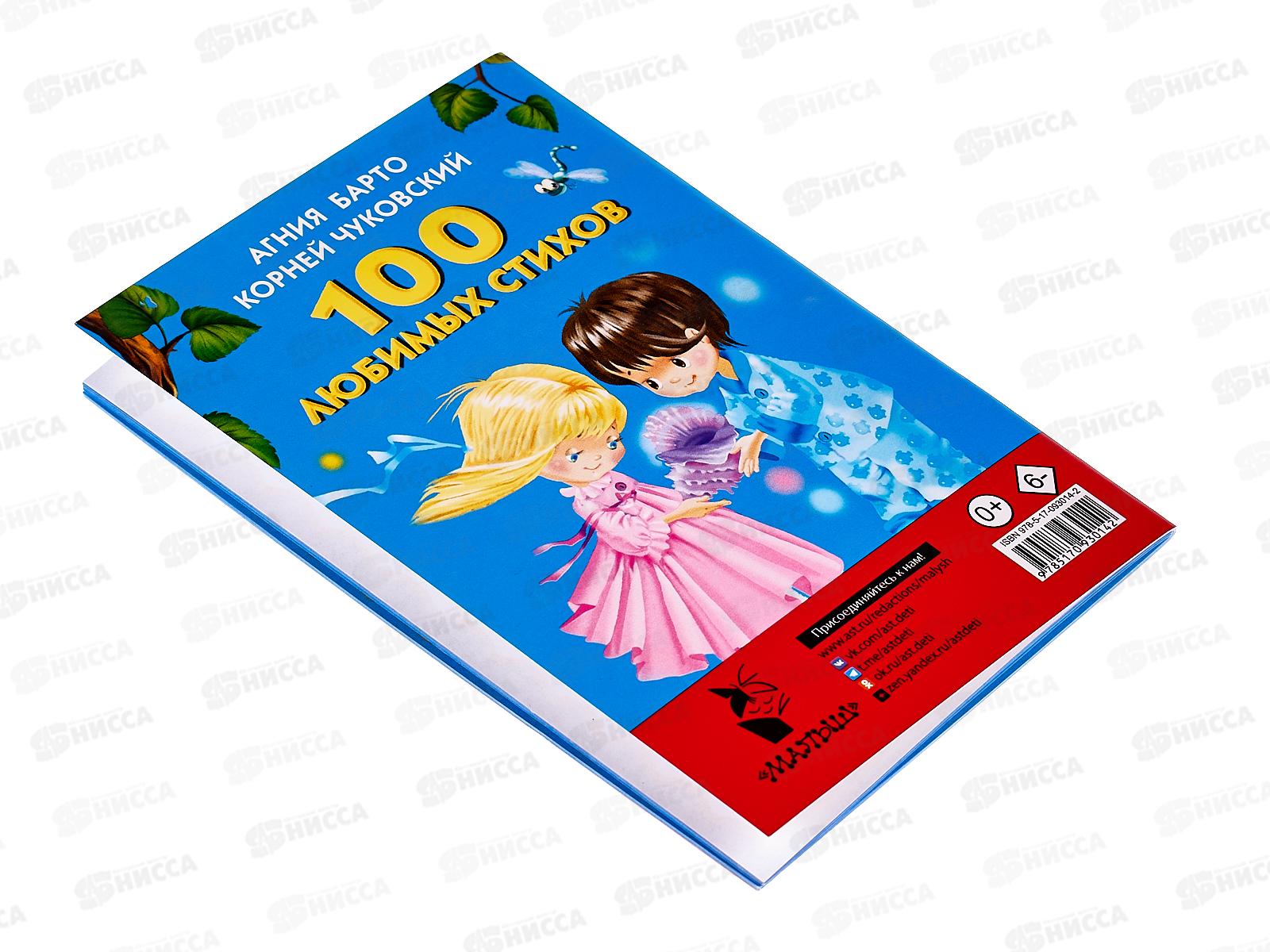 Книга АСТ Кармашек 100 любимых стихов, Барто, Чуковский., 3014-2  *50