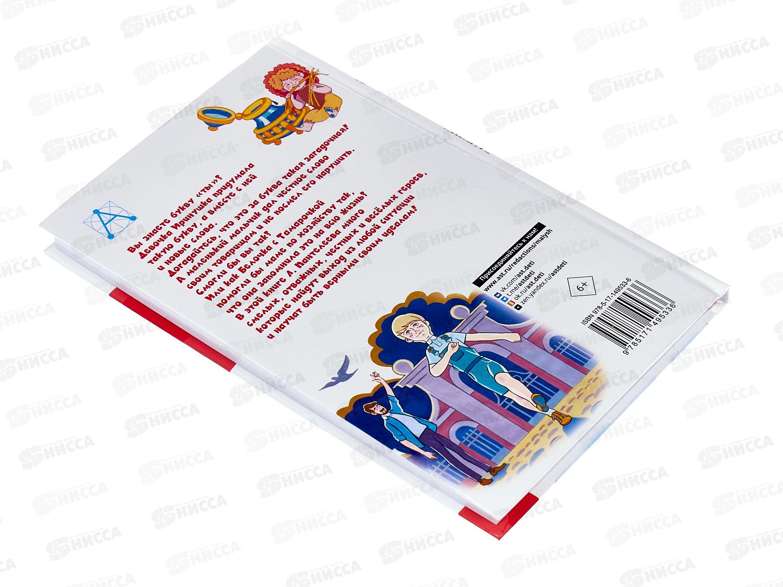 Книга АСТ Буква &quotТы&quot Сказки и рассказы, Пантелеев Л., 9533-6  *30