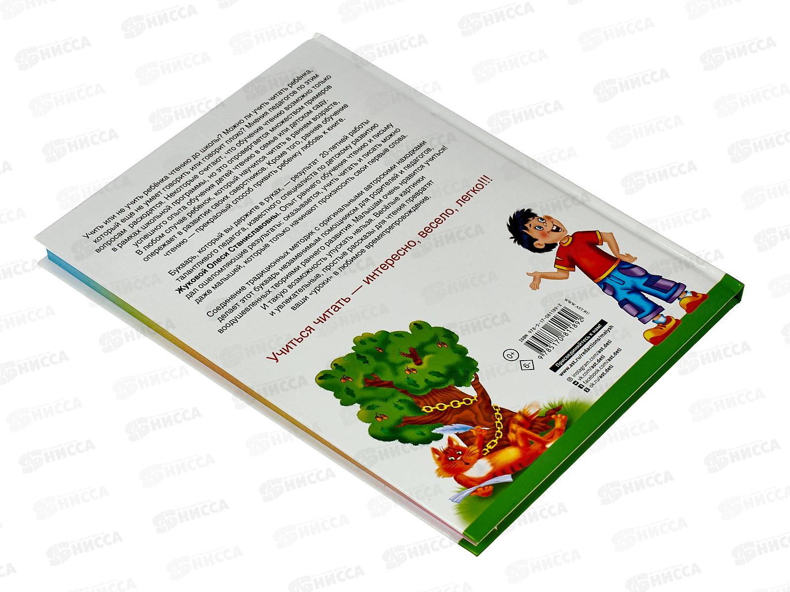 Книга АСТ Букварь для будущих отличников, Жукова О.С., 1189-2  *12