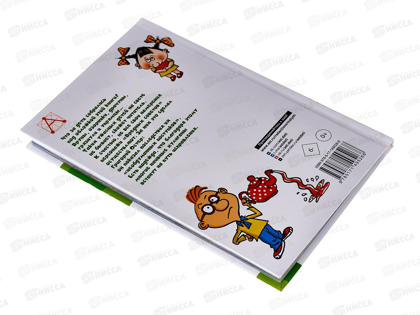 Книга АСТ Вредные советы, Остер Г.Б., 9526-8  *36