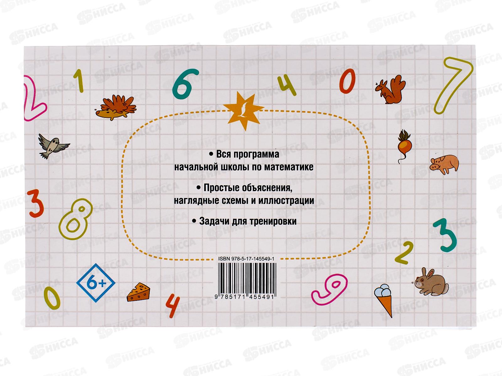 Книга АСТ Все правила математики для начальной школы, 5549-1  *40