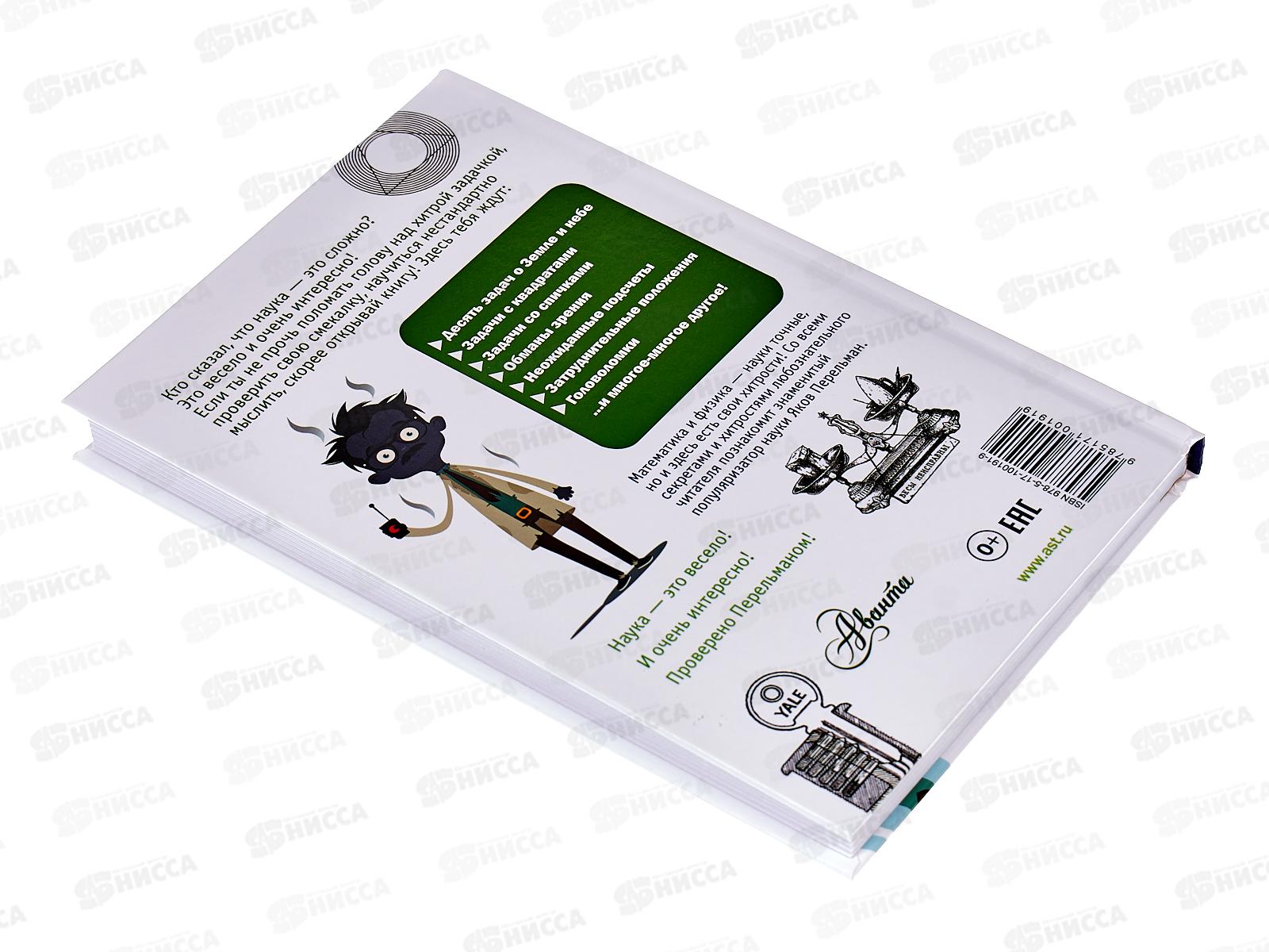 Книга АСТ Головоломки и задачи, Перельман Я.И., 0191-9  *20