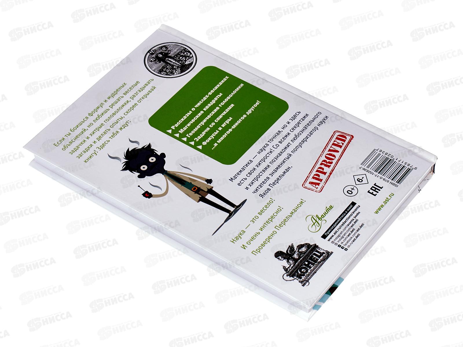 Книга АСТ Живая математика, Перельман Я.И., 2836-7  *20