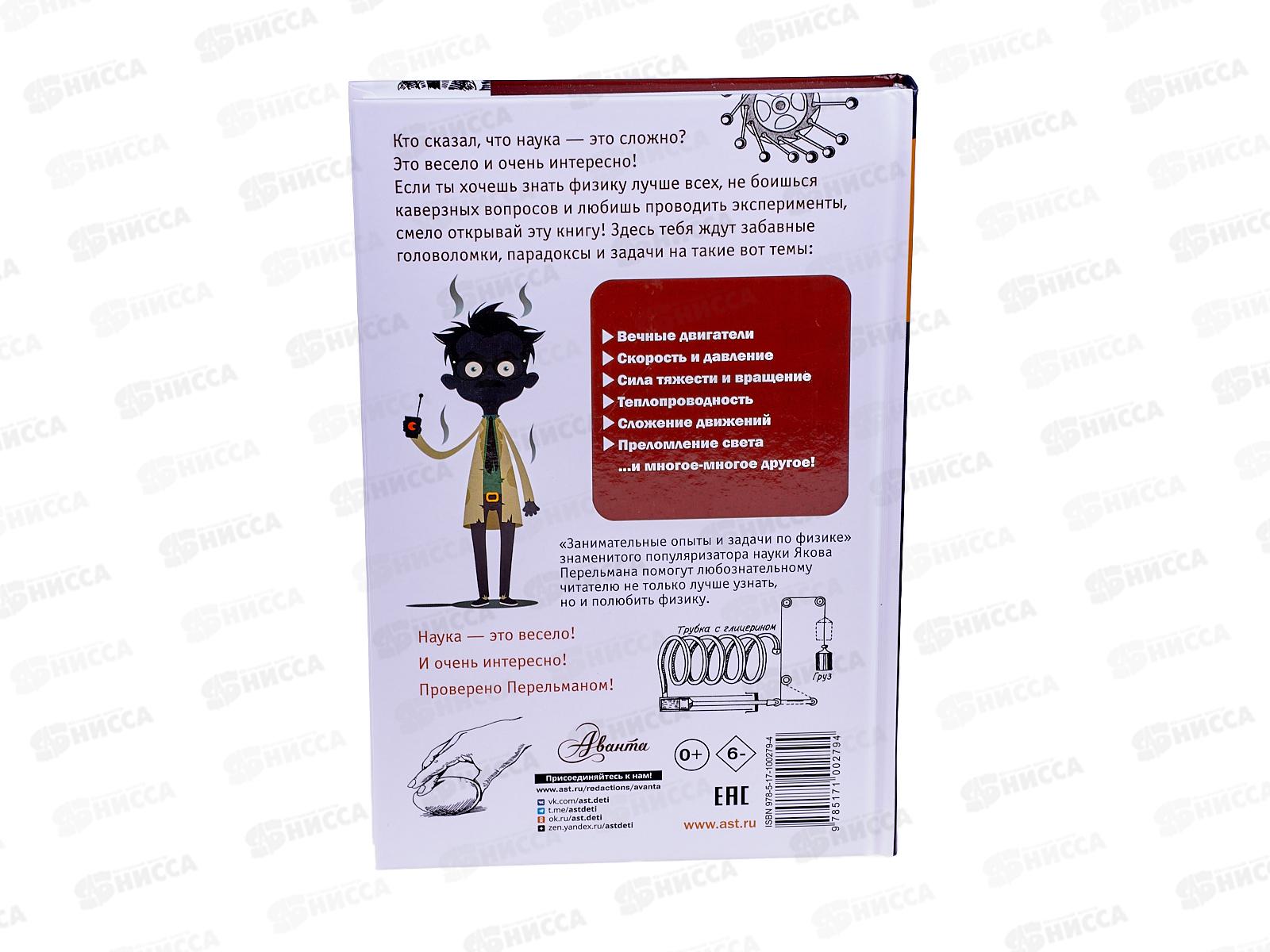 Книга АСТ Занимательные опыты и задачи по физике, Перельман Я., 0279-4