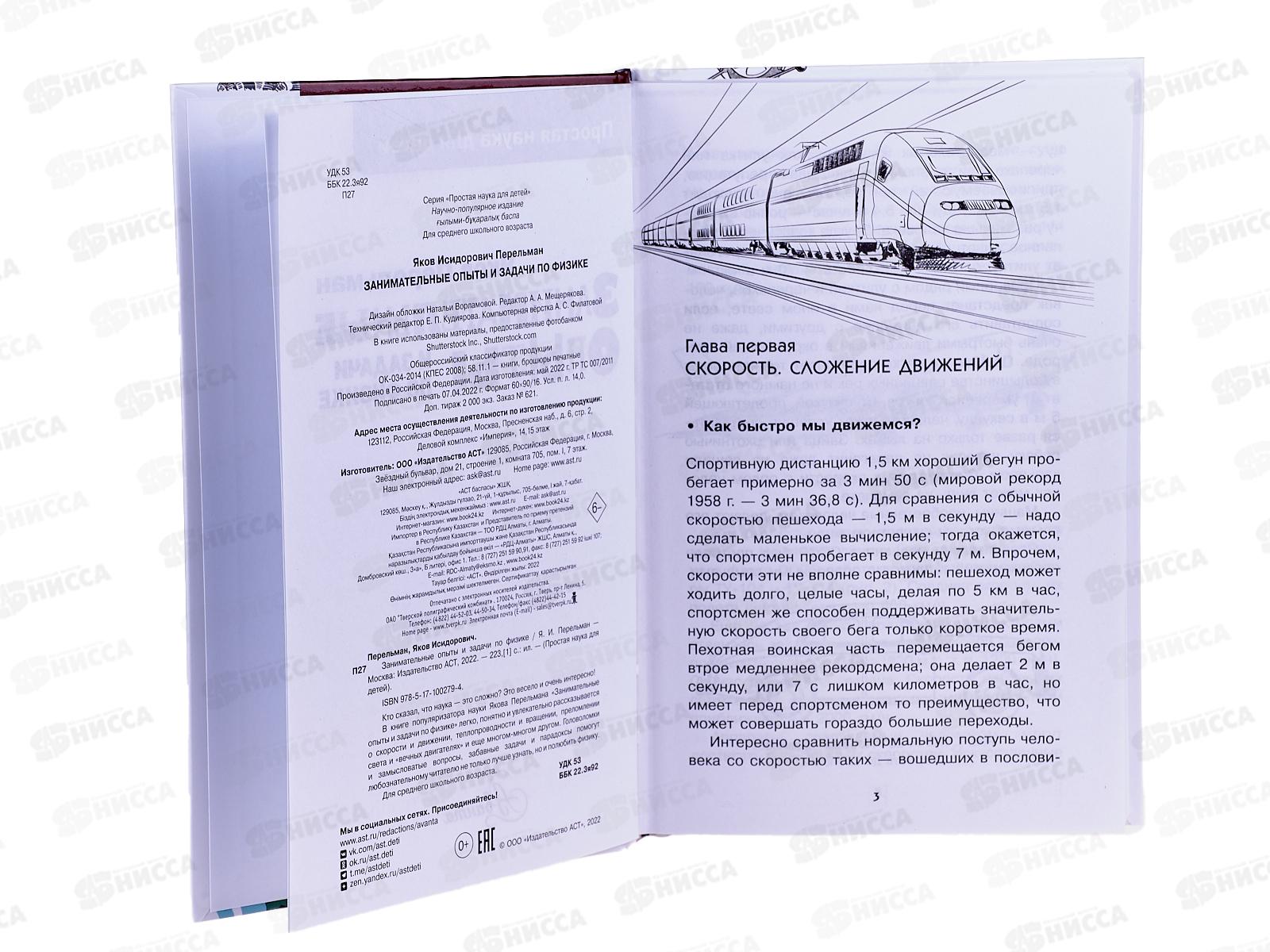 Книга АСТ Занимательные опыты и задачи по физике, Перельман Я., 0279-4