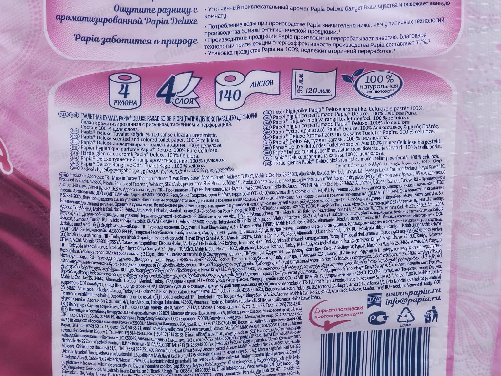 Бумага  туалетная Papia DELUXE Парадизо Фиори 4-х слойная 4шт *14