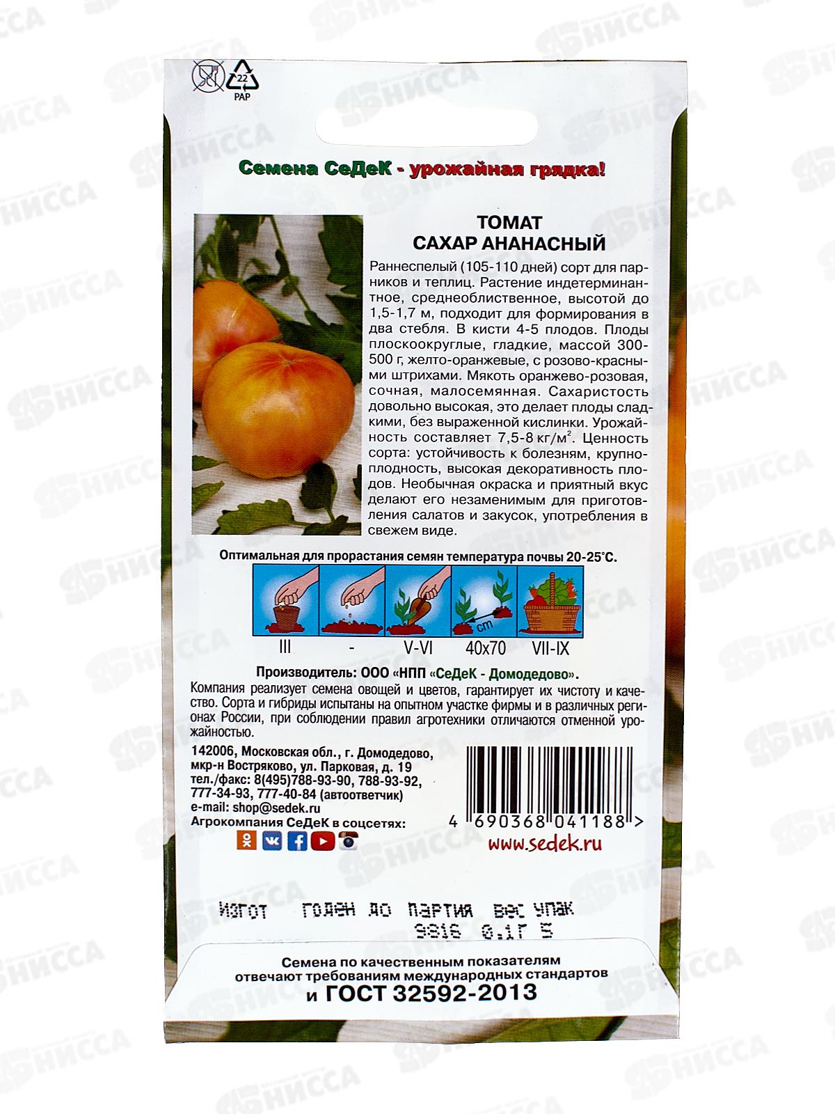 Томат Сахар Ананасный з/г  (Евро, 0,1) *10 СеДек +