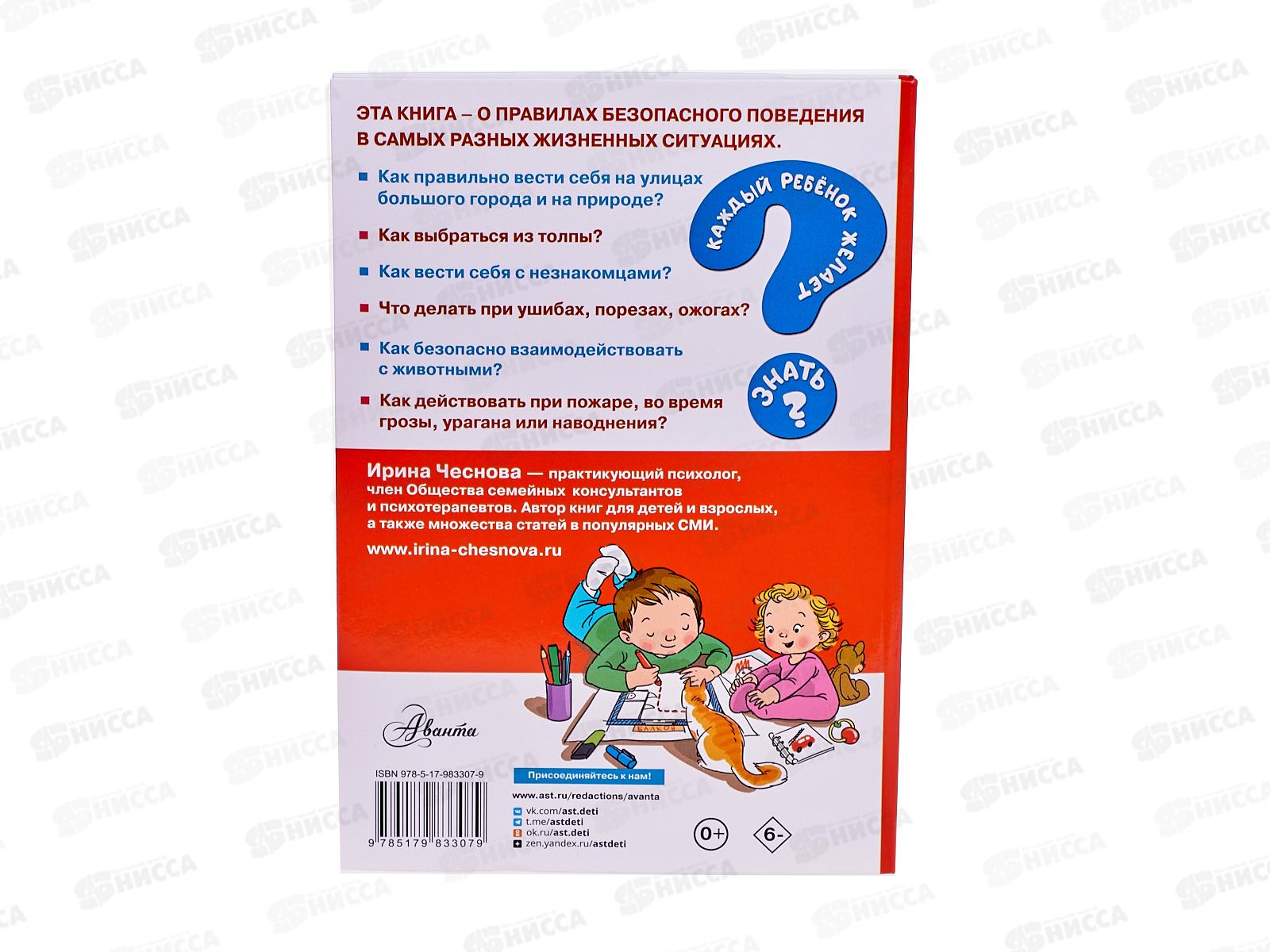 Книга АСТ Как вести себя в опасных ситуациях, Чеснова И.Е., 3307-9