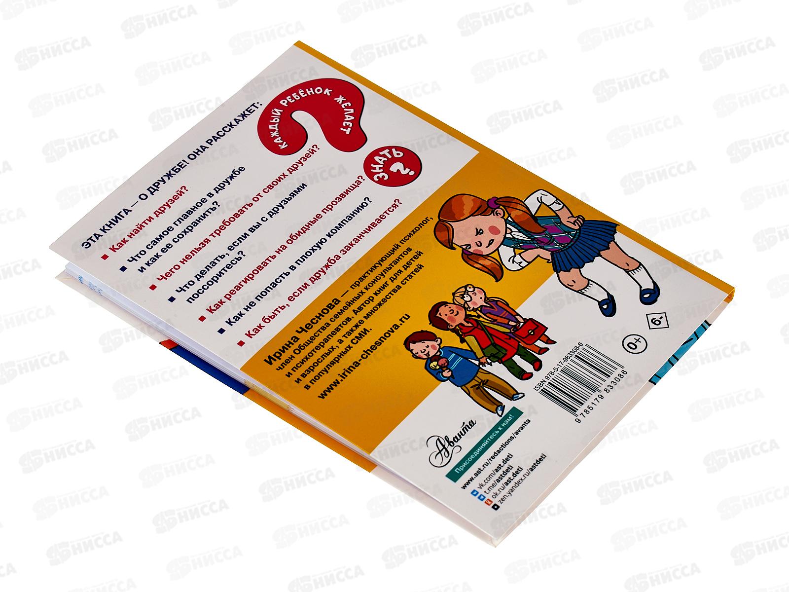 Книга АСТ Как найти друзей и быть хорошим другом, Чеснокова И.Е.3308-6