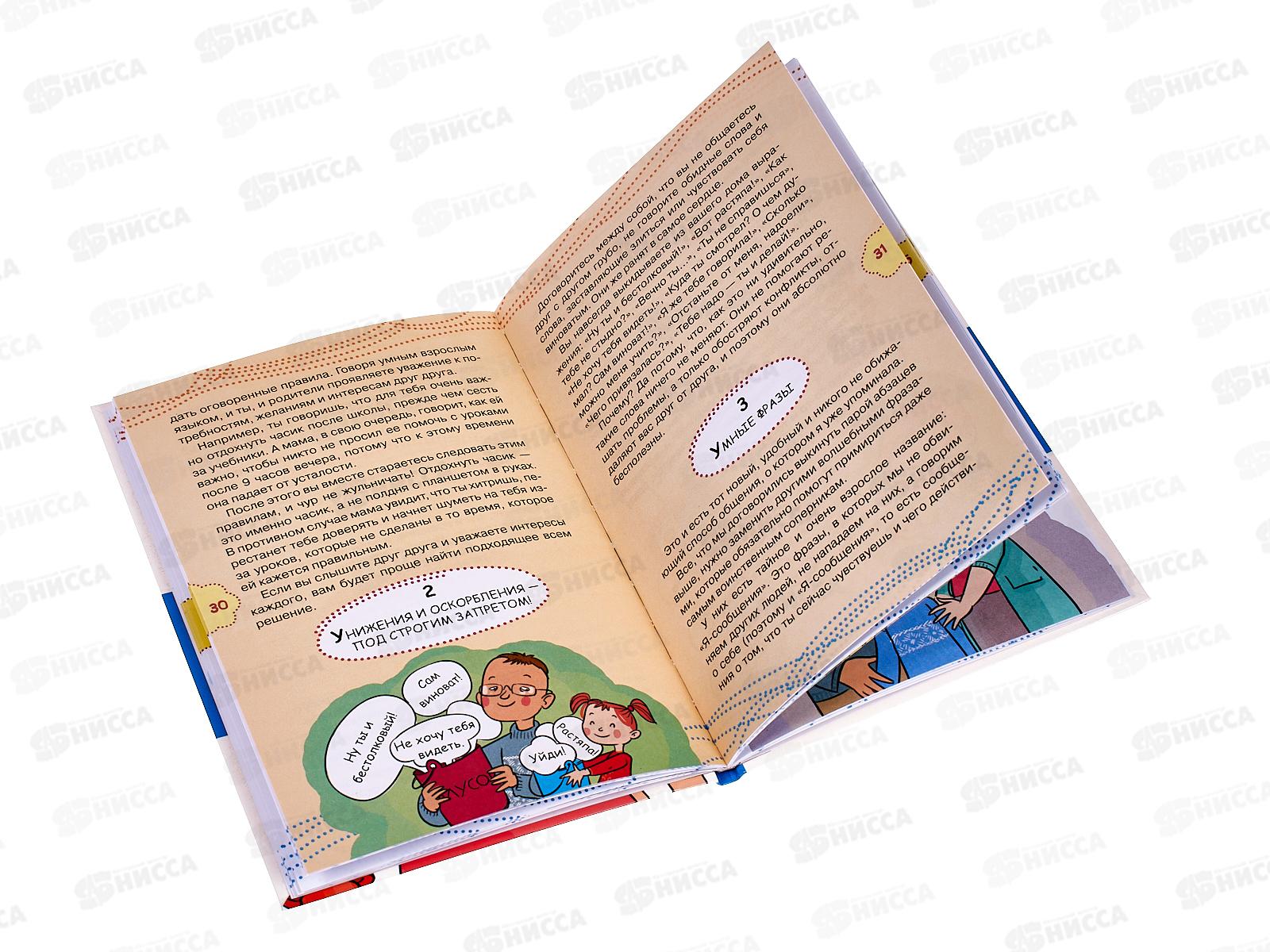 Книга АСТ Как не ссориться с родителями, Чеснокова И.Е., 8115-7  *20