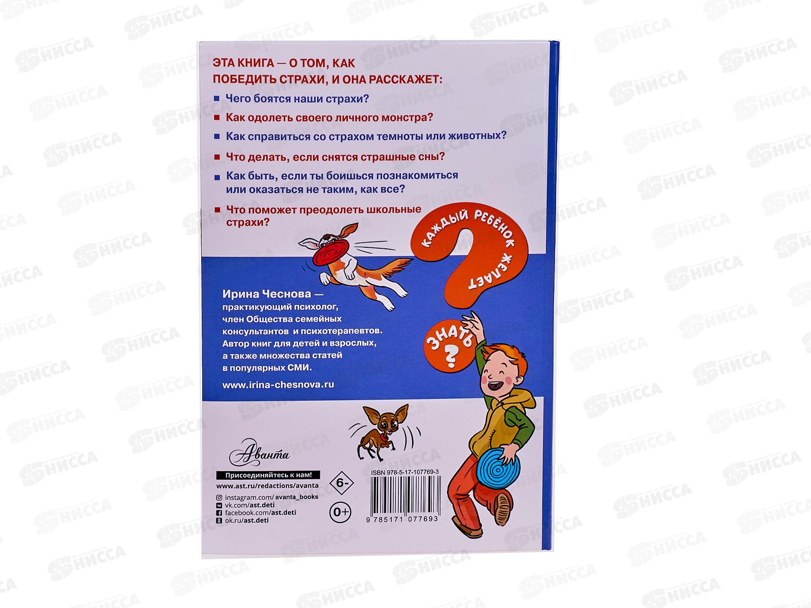 Книга АСТ Как победить страхи, Чеснова И.Е., 7769-3  *20