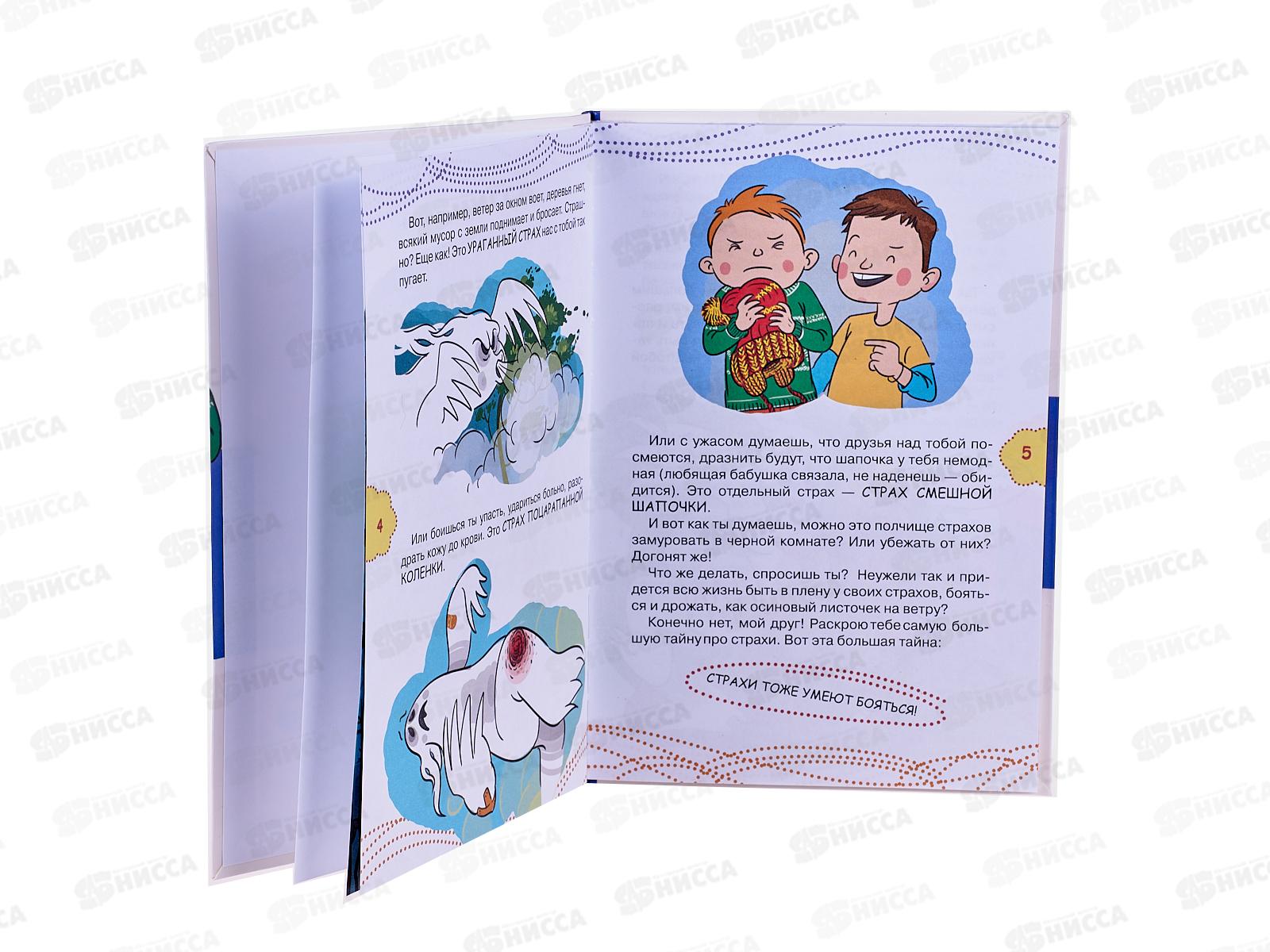 Книга АСТ Как победить страхи, Чеснова И.Е., 7769-3  *20