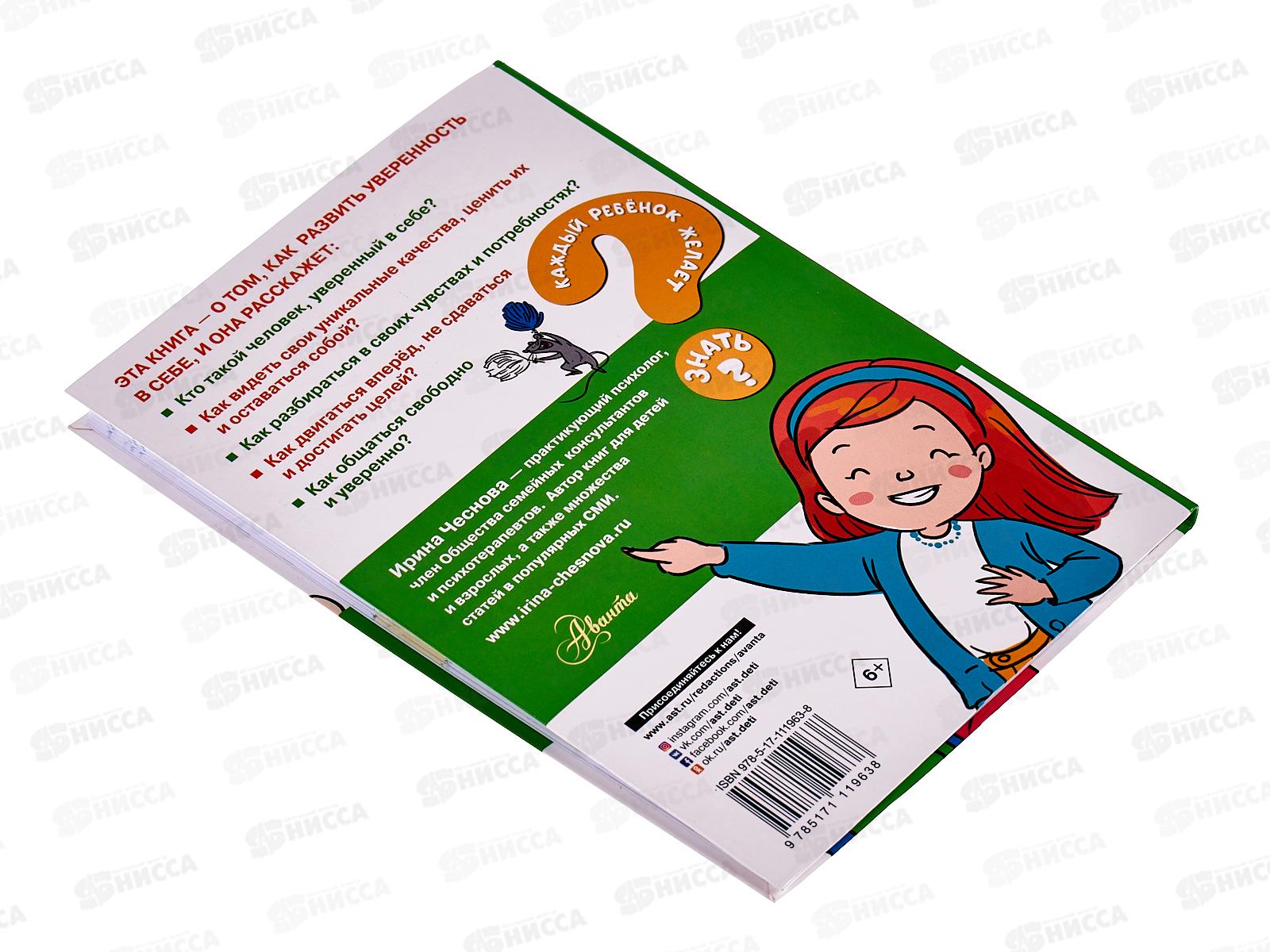 Книга АСТ Как стать уверенным в себе, Чеснокова И.Е., 1963-8  *20