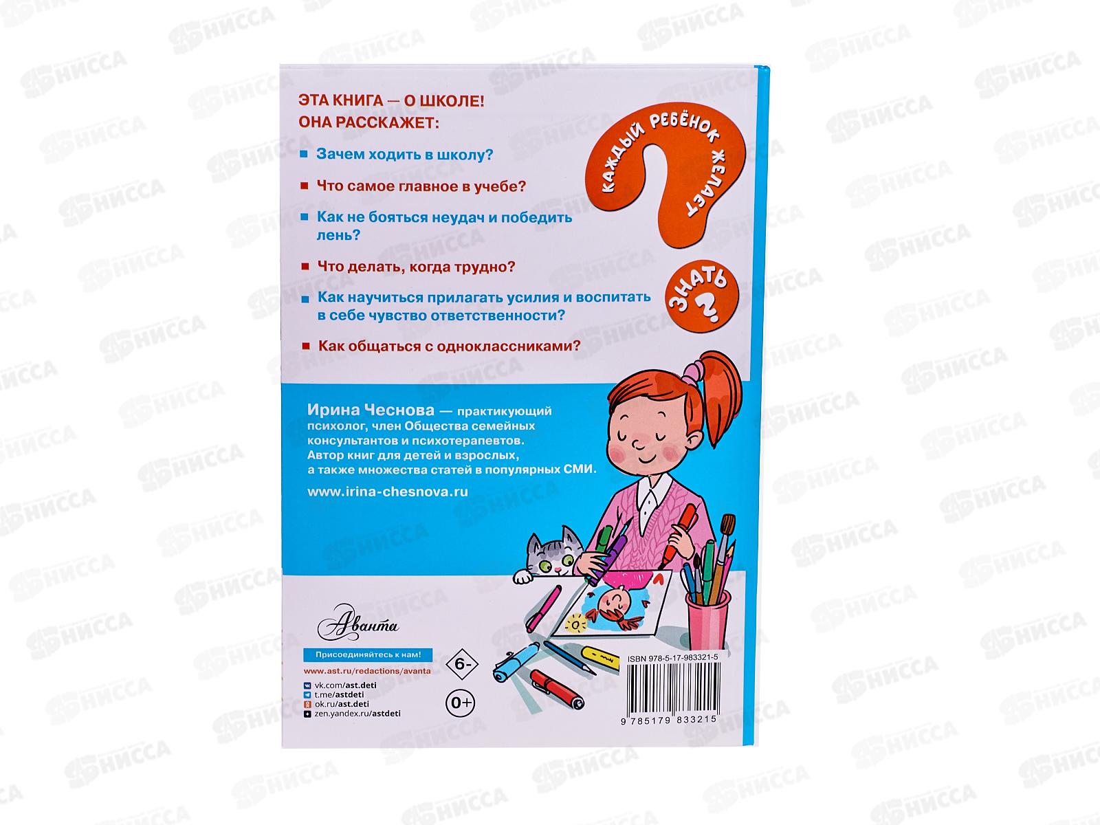 Книга АСТ Как ходить в школу с удовольствием, Чеснова И.Е., 3321-5