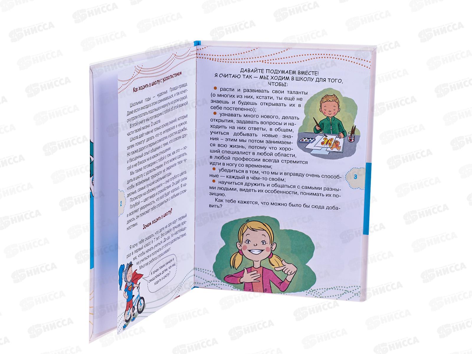 Книга АСТ Как ходить в школу с удовольствием, Чеснова И.Е., 3321-5