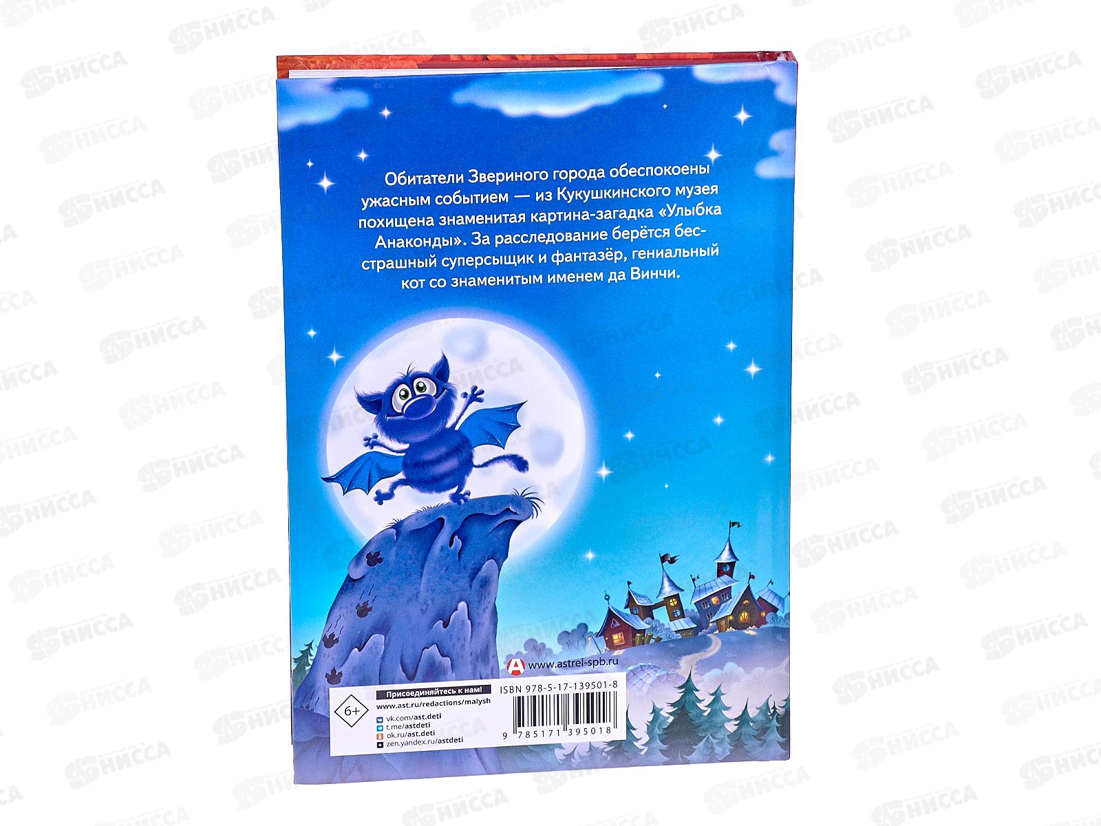 Книга АСТ Кот да Винчи. Улыбка Анаконды, Матюшкина К., 9501-8 *8