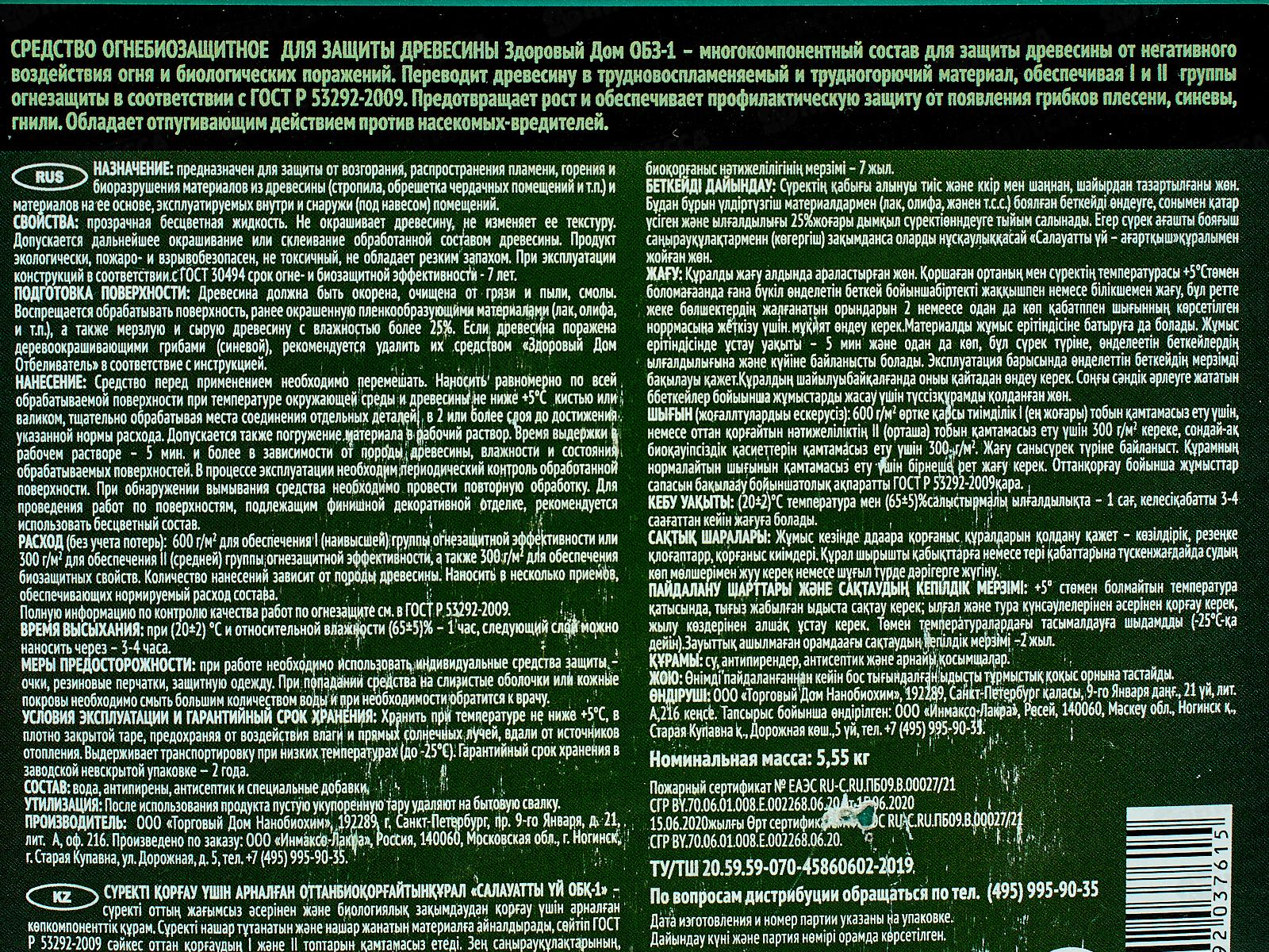 Здоровый Дом ОБЗ-1 огнебиозащитное средство  5л, 8306644 *120