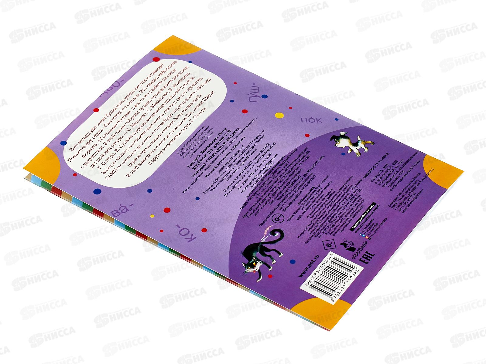 Книга АСТ Котенок по имени Гав. Хорошо спрятанная котлета, Остер Г.Б.,