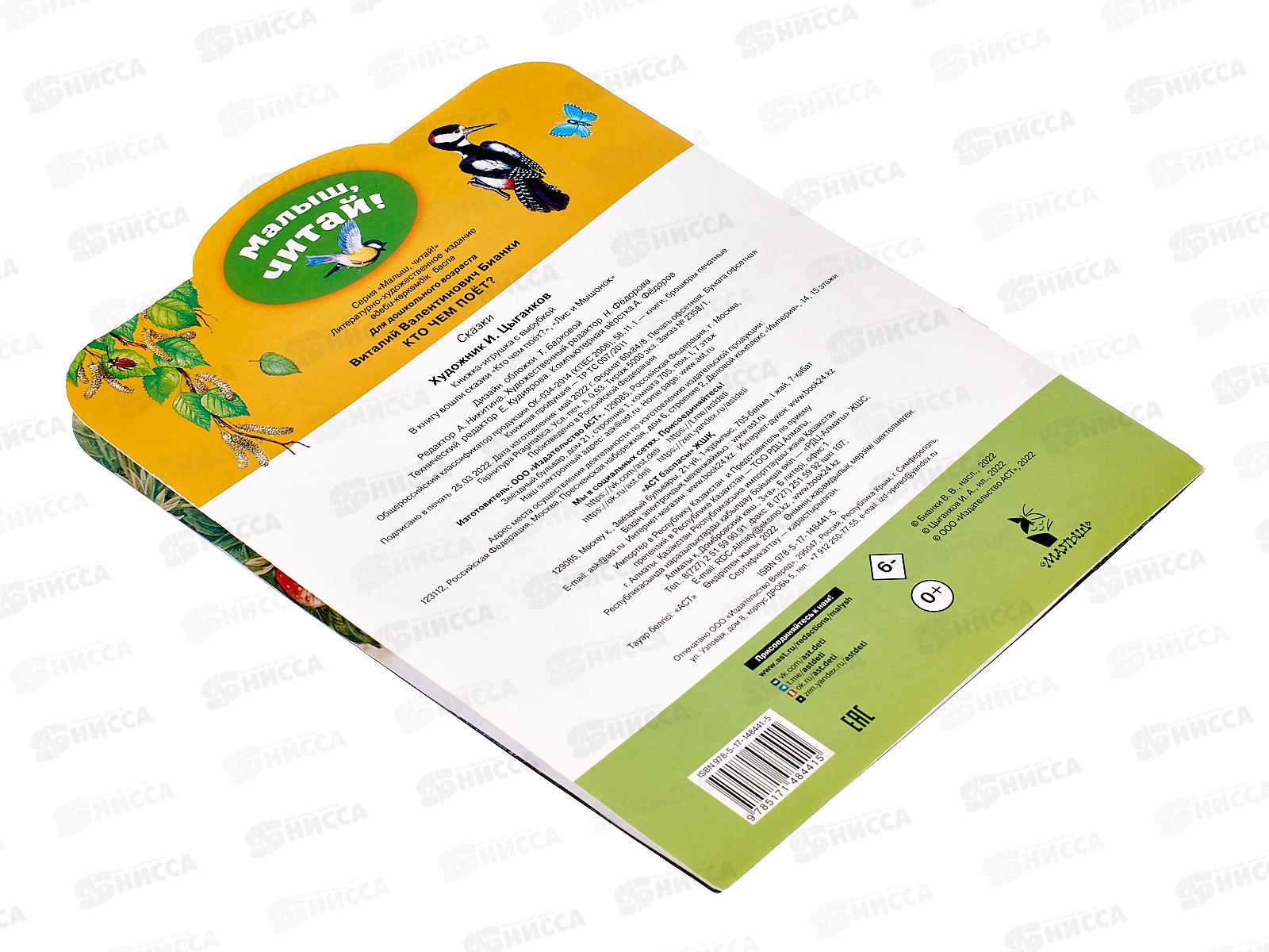 Книга АСТ Кто чем поёт?, Бианки В.В., 8441-5  *50