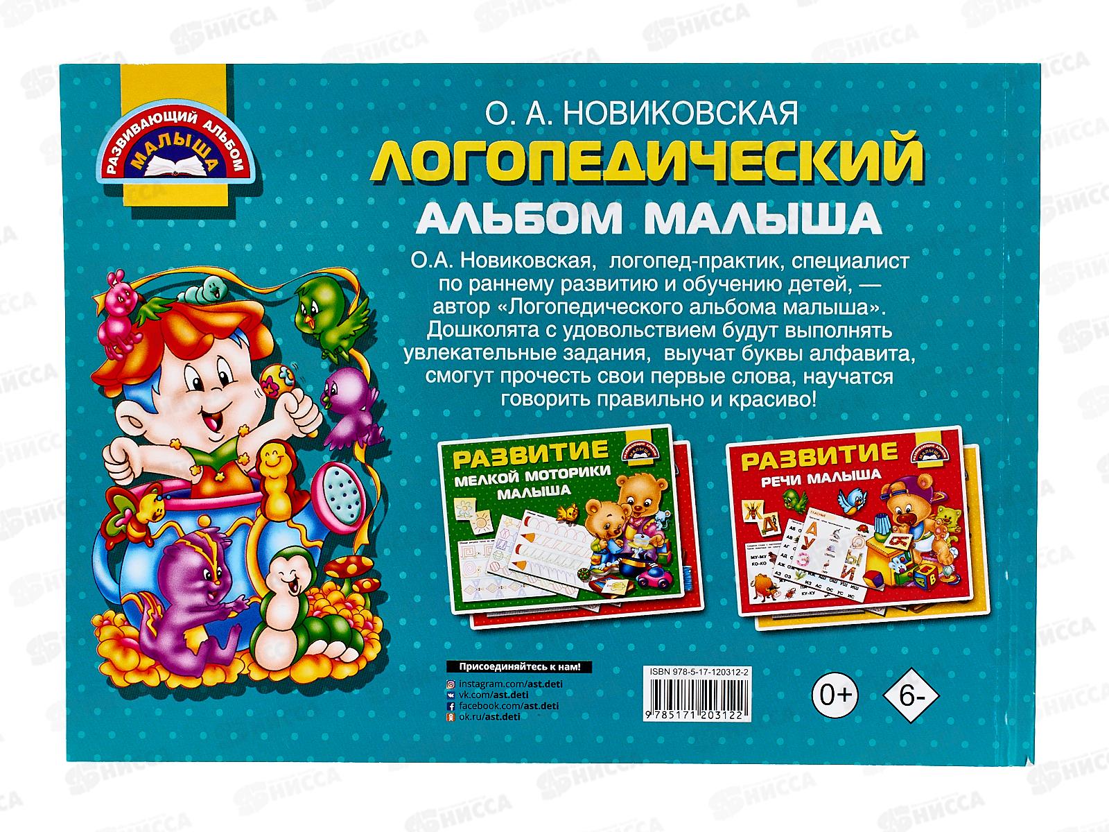 Логопедический альбом малыша, Новиковская О.А., 0312-2  *30