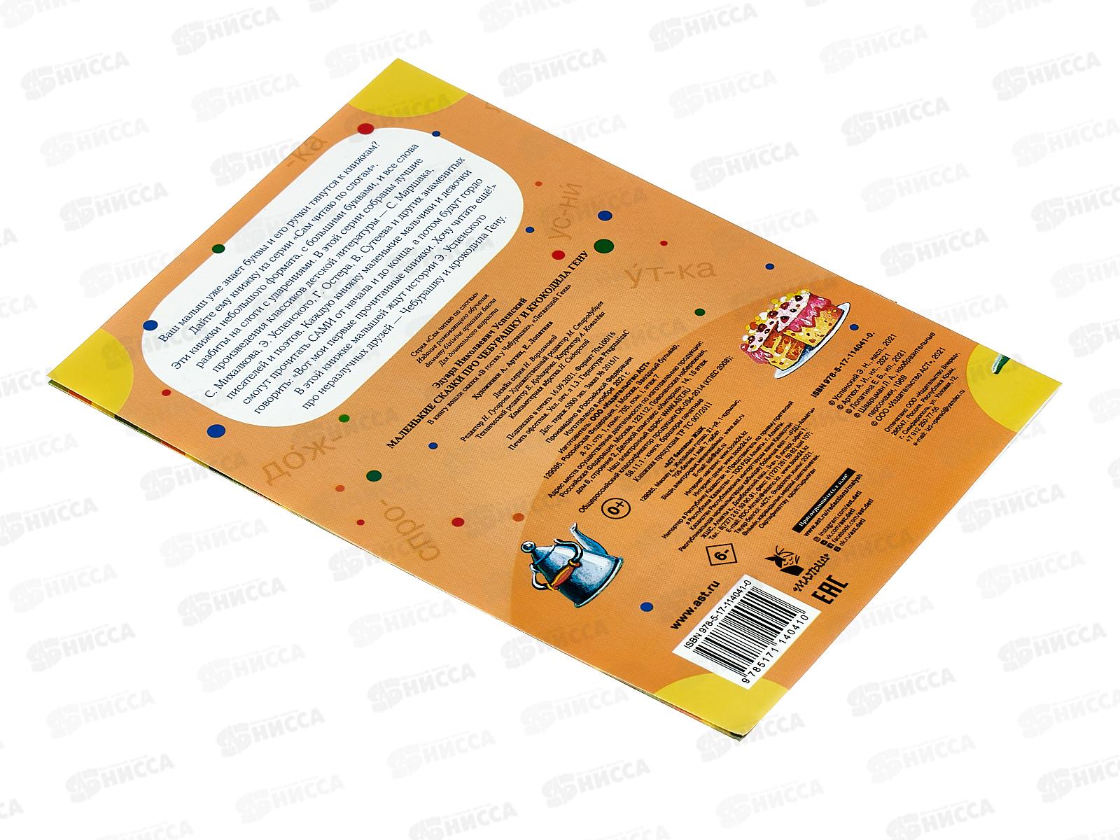 Книга АСТ Маленькие сказки про Чебурашку, Успенский Э.Н., 4041-0  *50