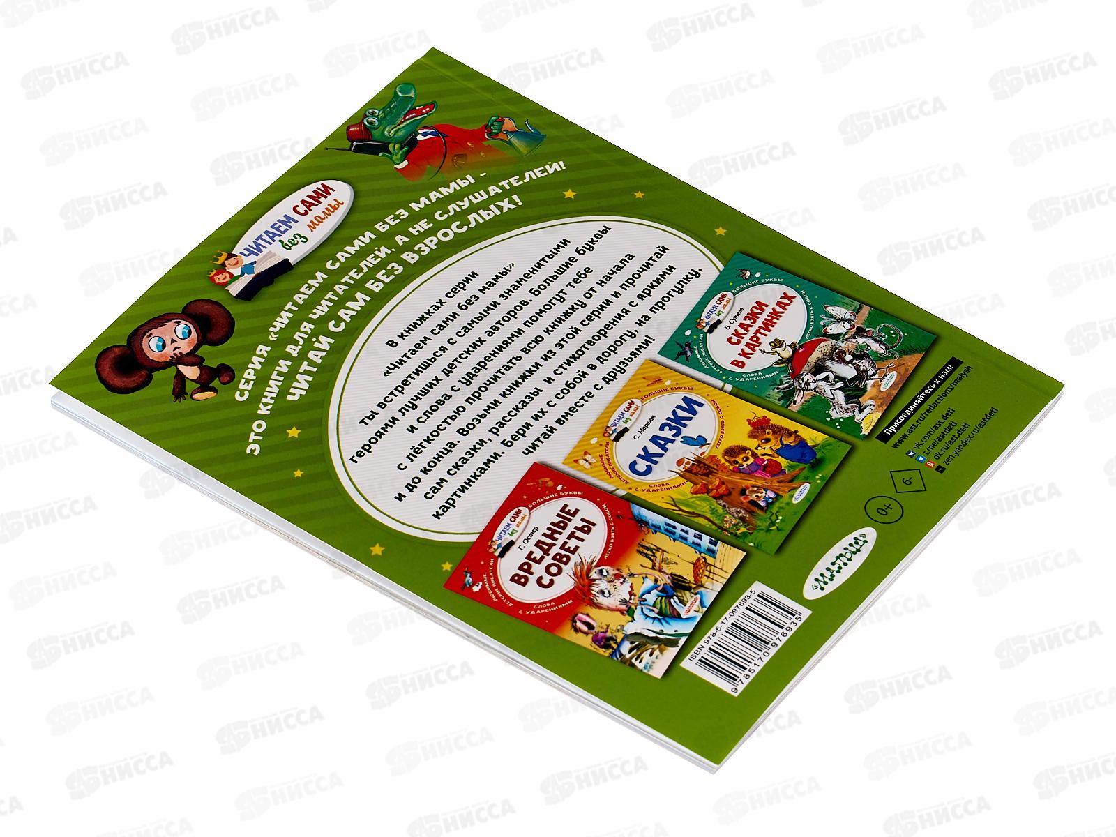 Книга АСТ Маленькие сказочки про Чебурашку, Успенский Э.Н., 7693-5 *20