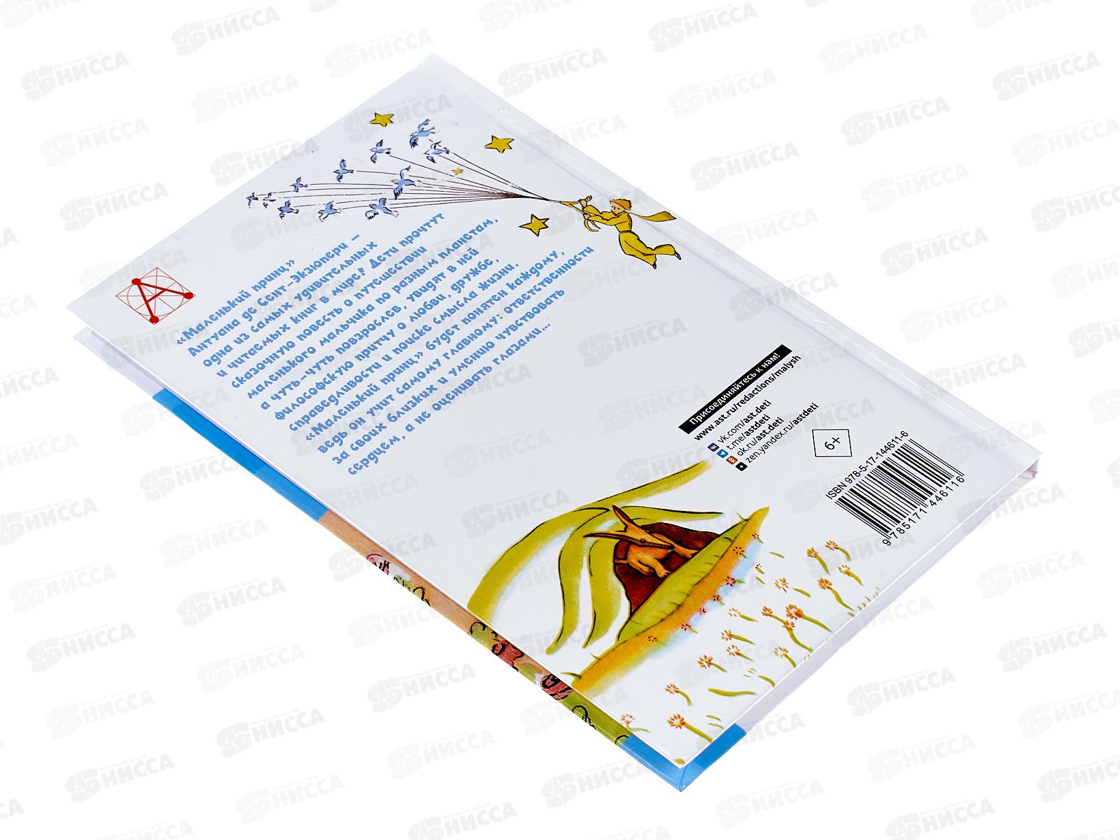 Книга АСТ Маленький принц., Сент-Экзюпери А., 4611-6  *36
