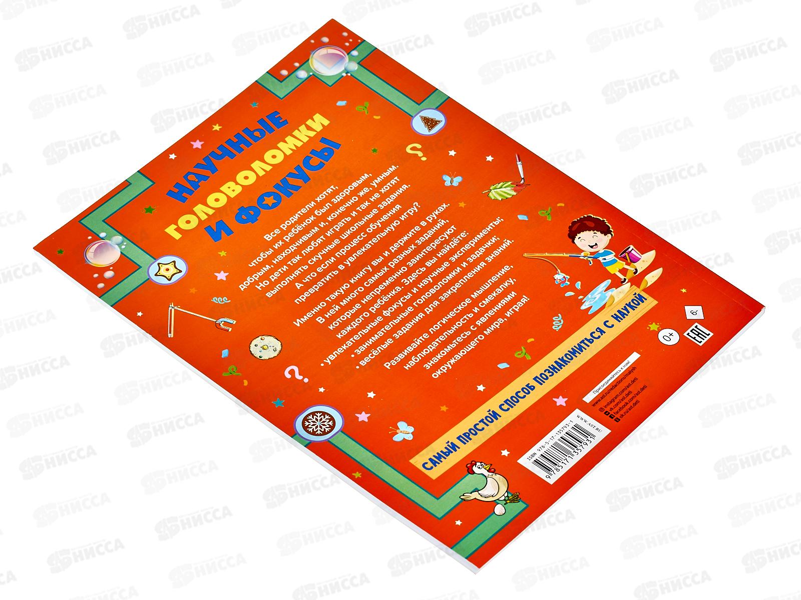 Книга АСТ Научные головоломки и фокусы, Прудник А.А., 5793-1  *10