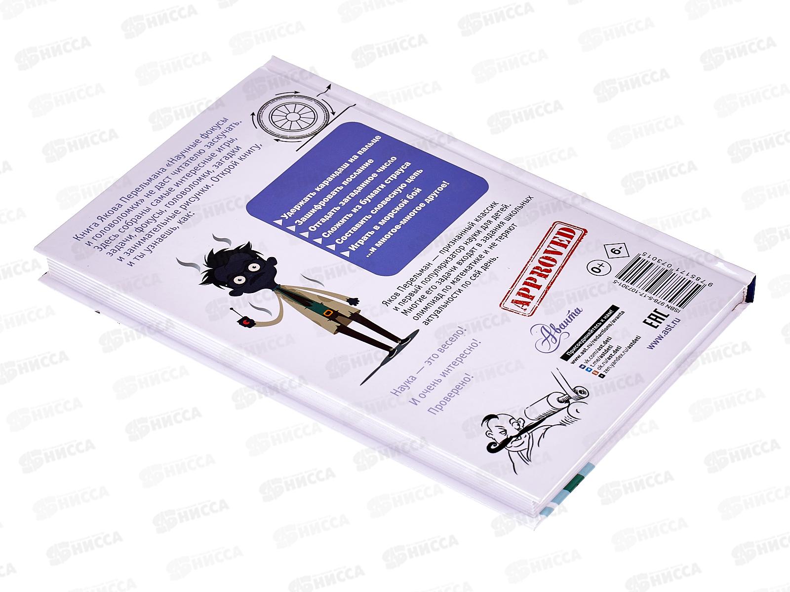 Книга АСТ Научные фокусы и головоломки, Перельман Я.И., 7301-5  *20