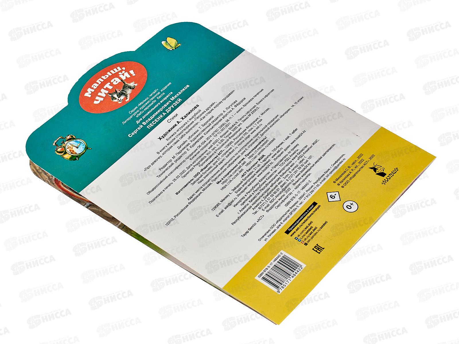 Книга АСТ Песенки друзей, Михалков С.В., 8442-2  *50