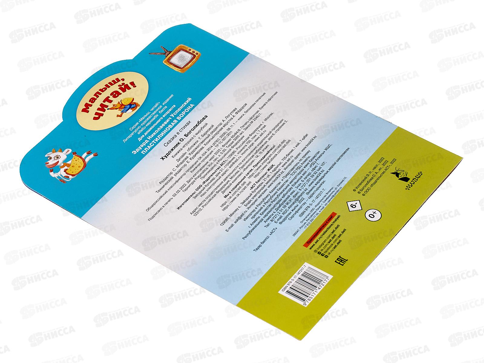 Книга АСТ Пластилиновая ворона, Успенский Э.Н., 7217-7  *50