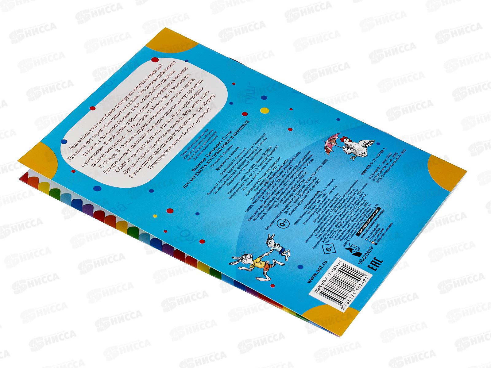 Книга АСТ Про бегемота, который боялся прививок, Сутеев В.Г., 8749-1