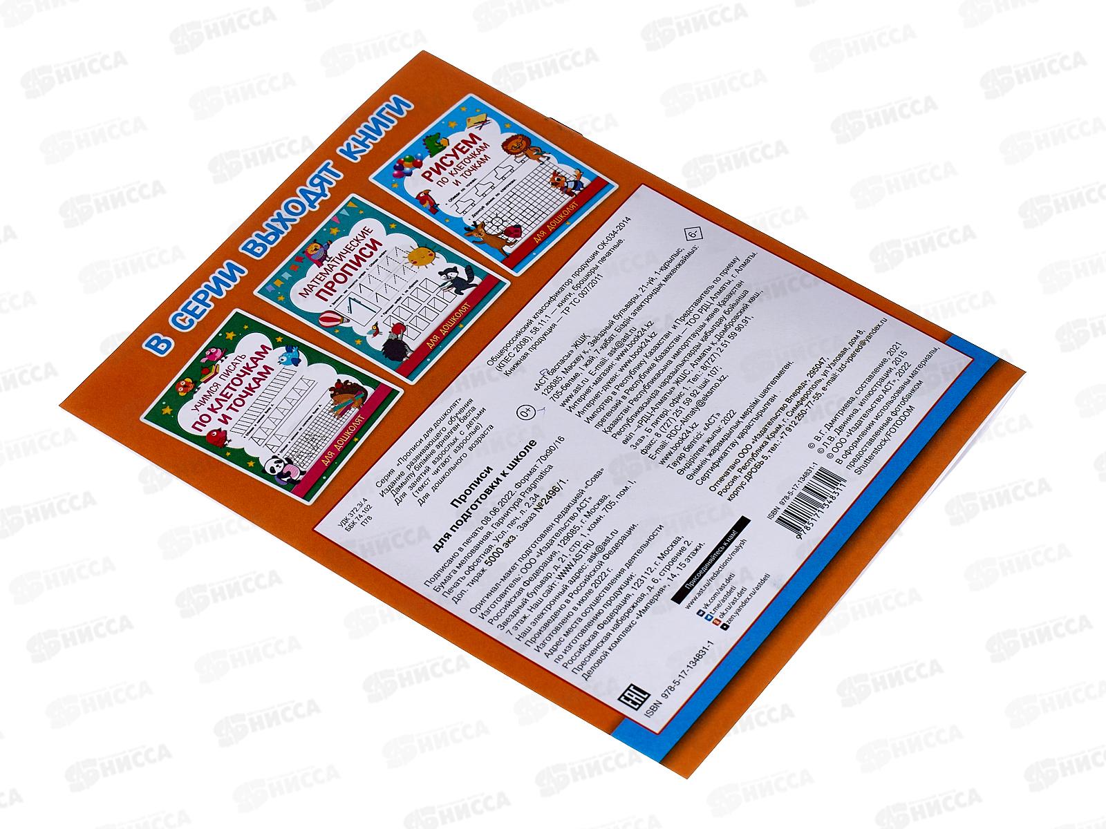 Прописи АСТ Для подготовки к школе, Дмитриева В.Г., 4831-1  *50