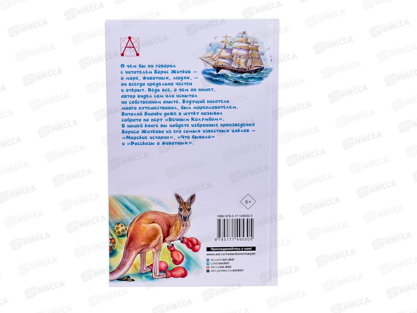 Книга АСТ Рассказы для детей, Житков Б.С., 9530-5  *30