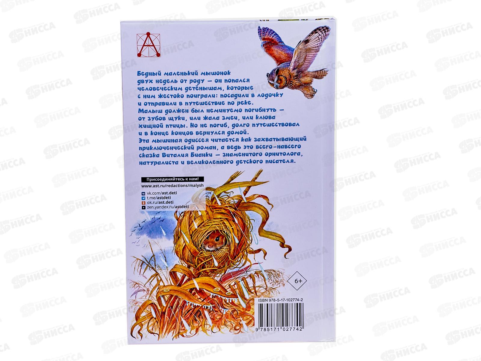 Книга АСТ Рассказы о животных, Бианки В.В., 2774-2  *36