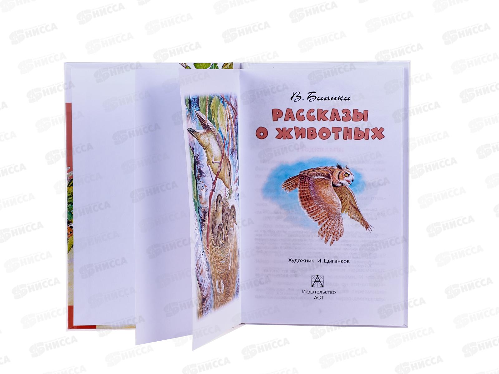 Книга АСТ Рассказы о животных, Бианки В.В., 2774-2  *36