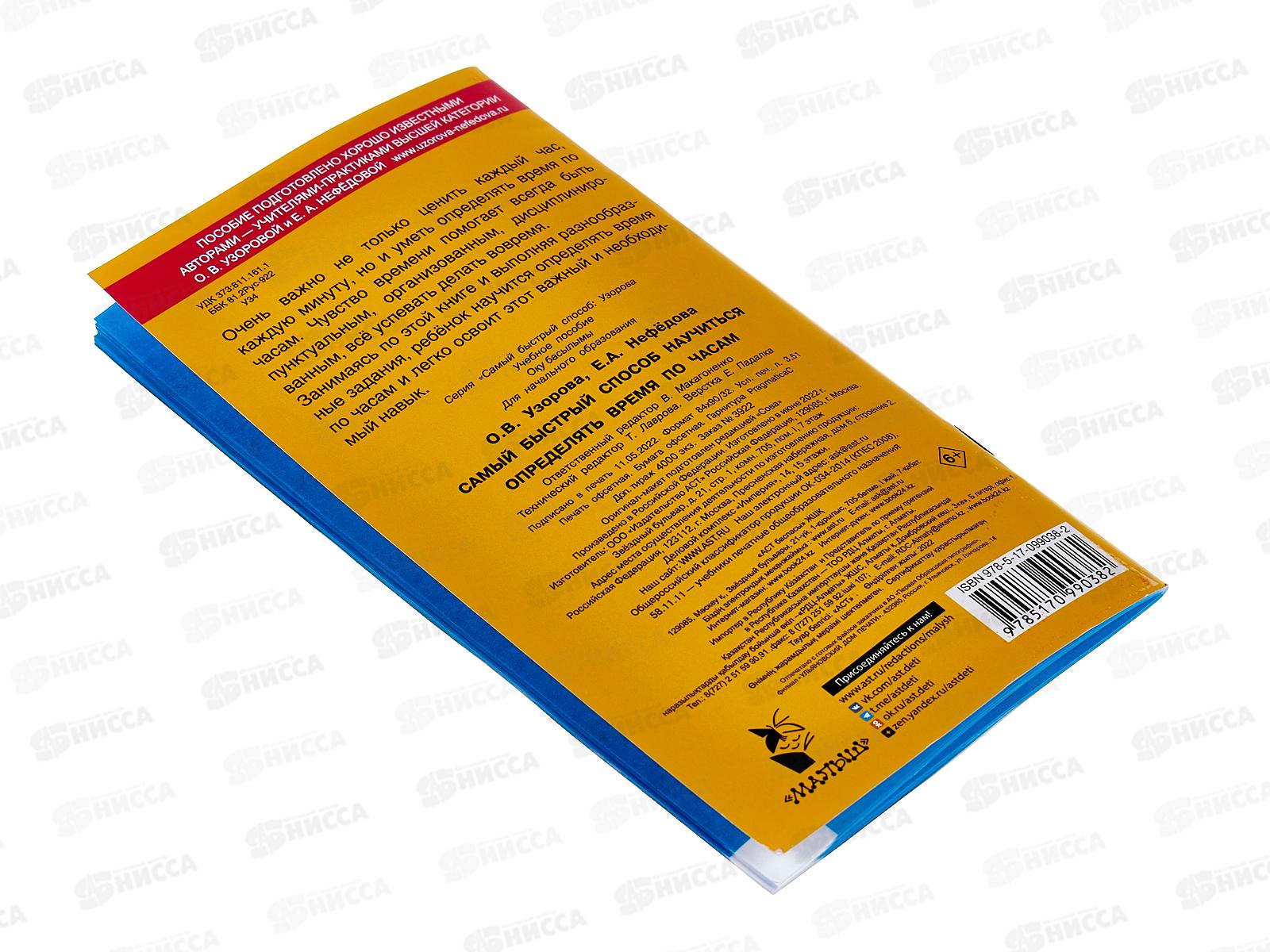 Книга АСТ Самый быстрый способ определять время,  Узорова О.В., 9038-2  *80