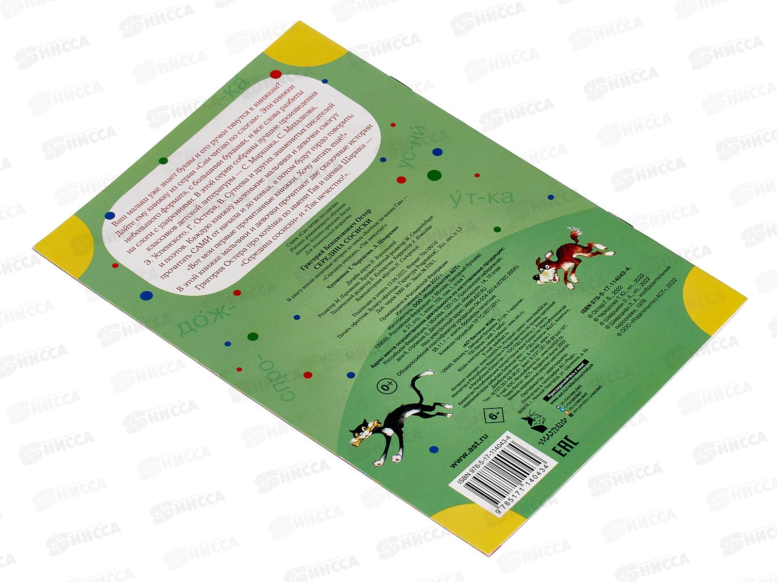 Книга АСТ Середина сосиски, по слогам. Остер Г.Б., 4043-4  *50