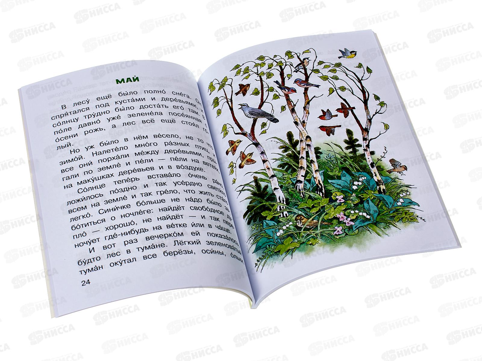 Книга АСТ Синичкин календарь, Бианки В.В., 9176-7  *20