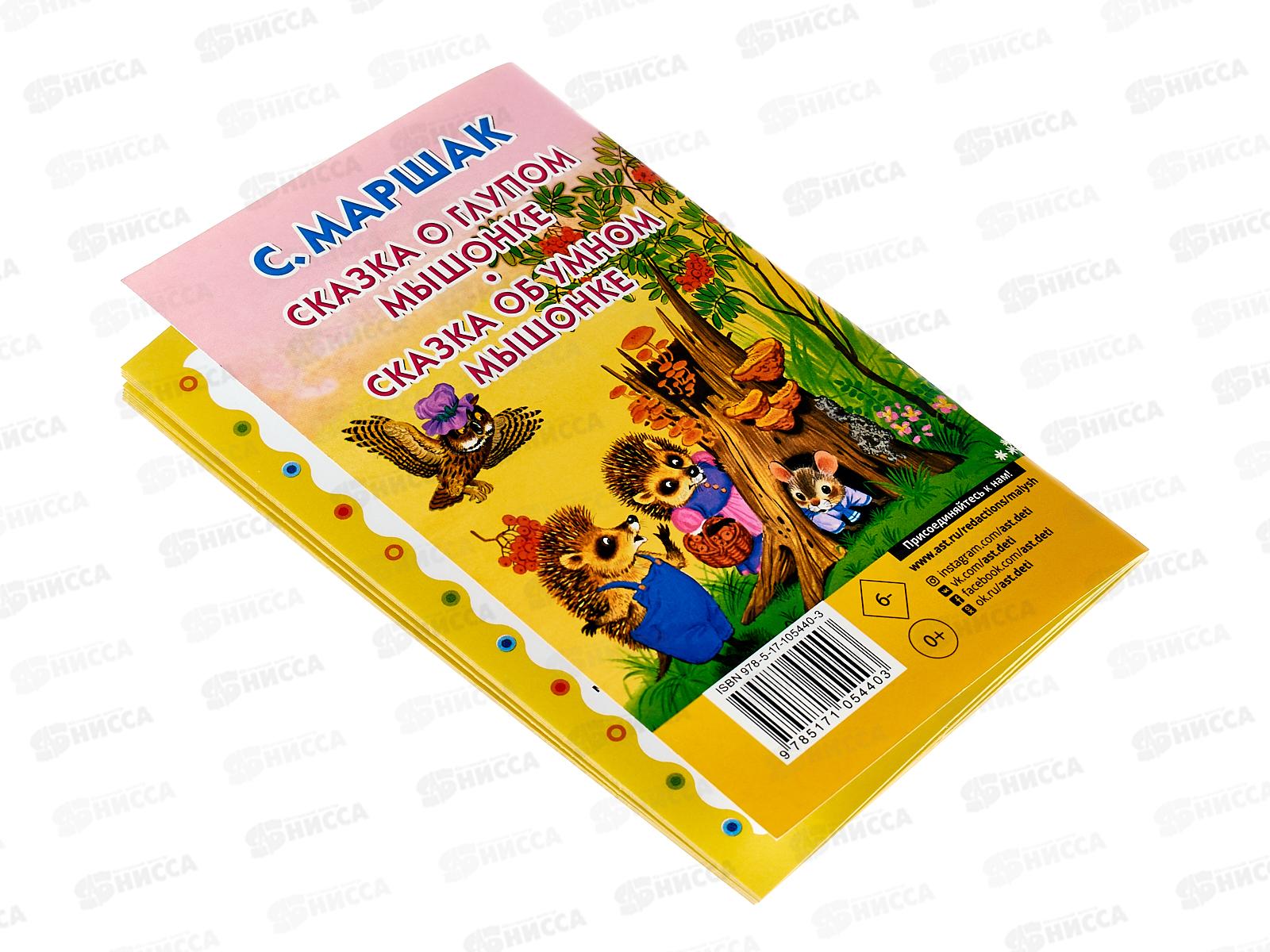 Книга АСТ Кармашек Сказка о глупом мышонке, Маршак С.Я., 5440-3  *50