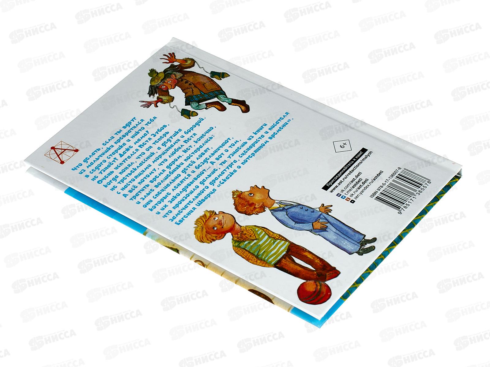 Книга АСТ Сказка о потерянном времени, Шварц Е.Л., 6557-8  *36