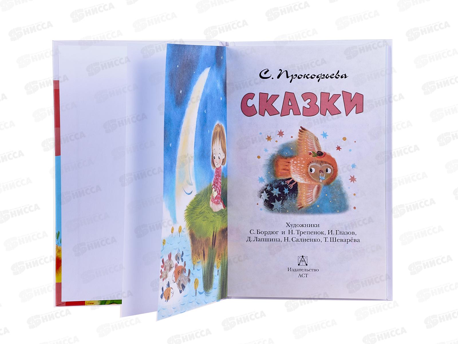 Книга АСТ Сказки, Прокофьева С.Л., 9820-7  *36
