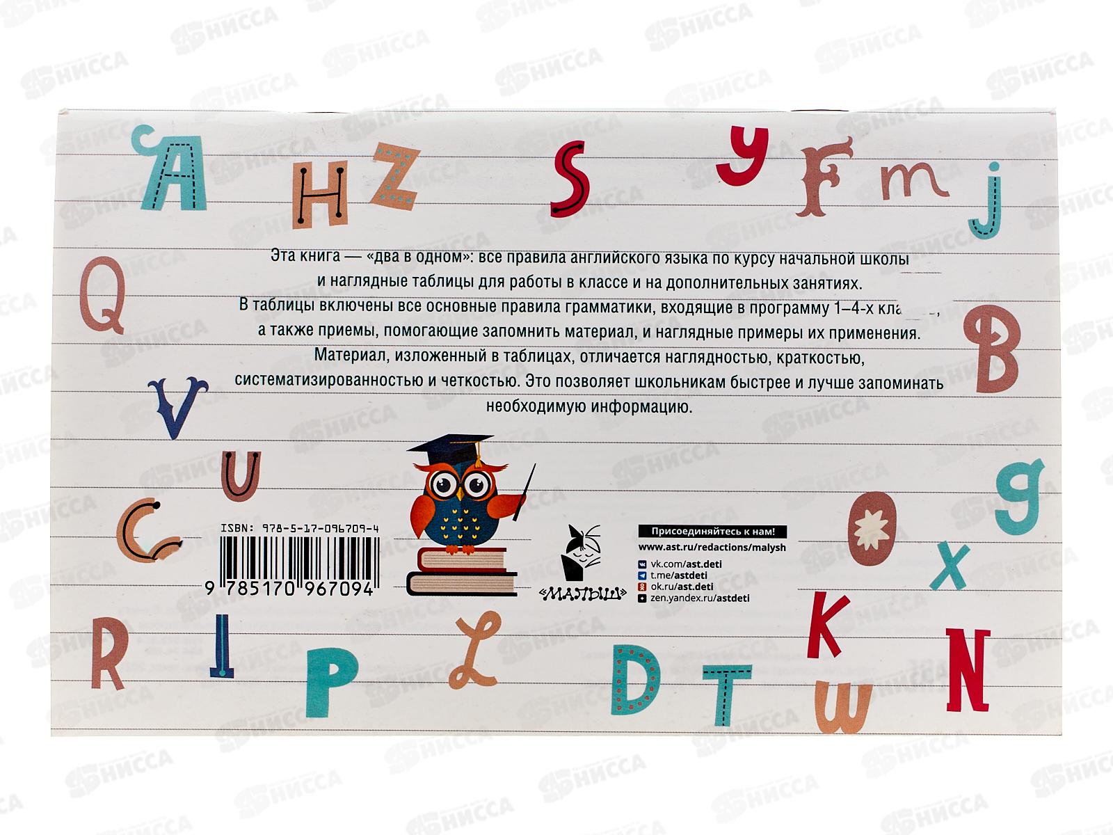 Таблицы АСТ по английскому языку для начальной школы, Узорова О.В., 6709-4 *50