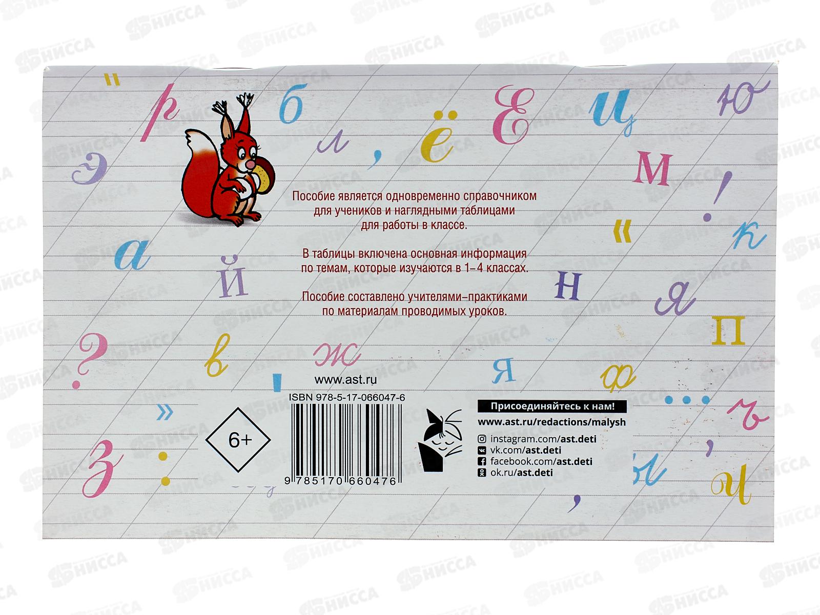 Таблицы АСТ по русскому языку для начальной школы, Узорова О.В., 6047-6 *60