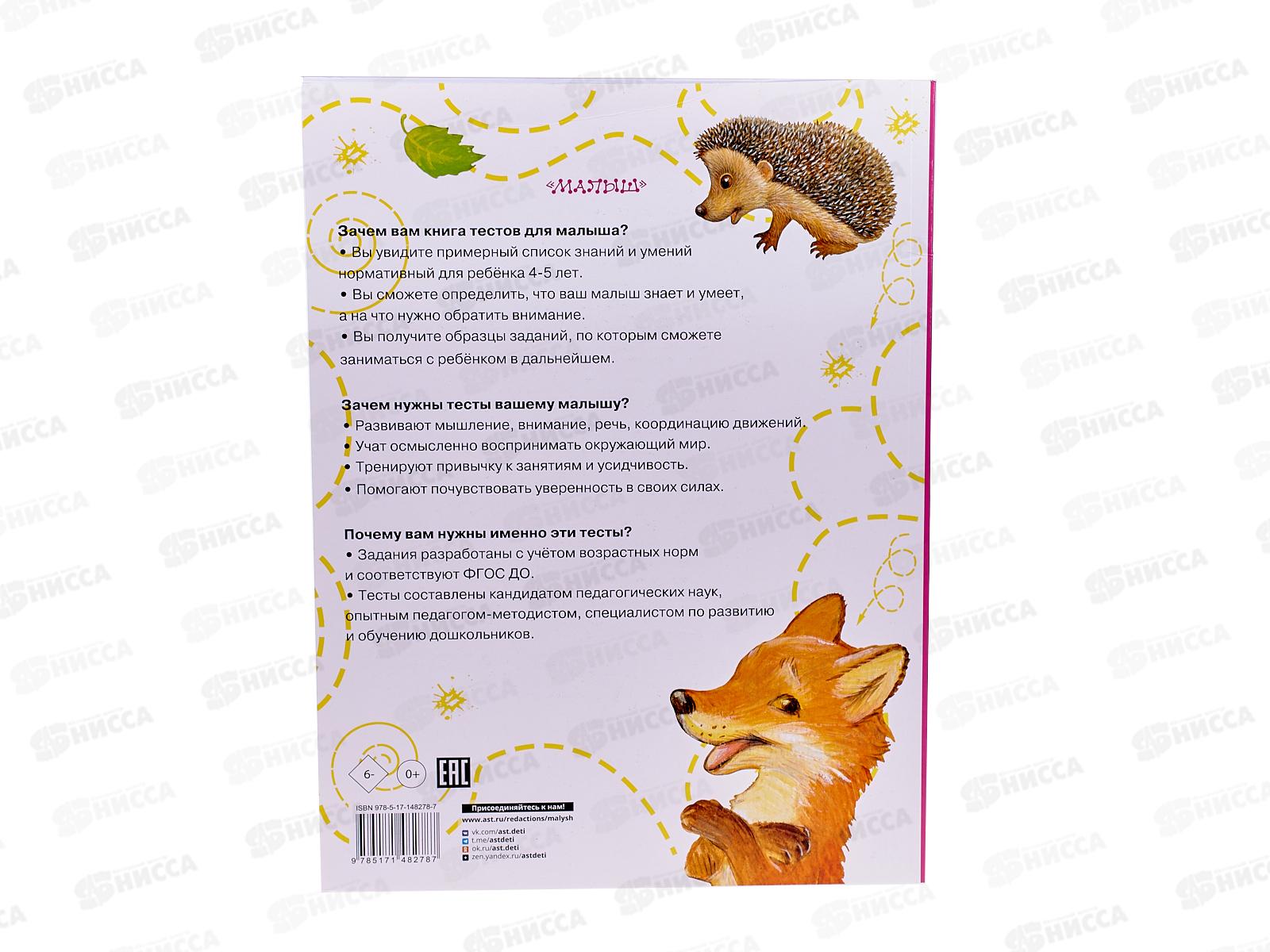 Книга АСТ Тесты для детей 4-5 лет, Звонцова О.А., 8278-7  *20