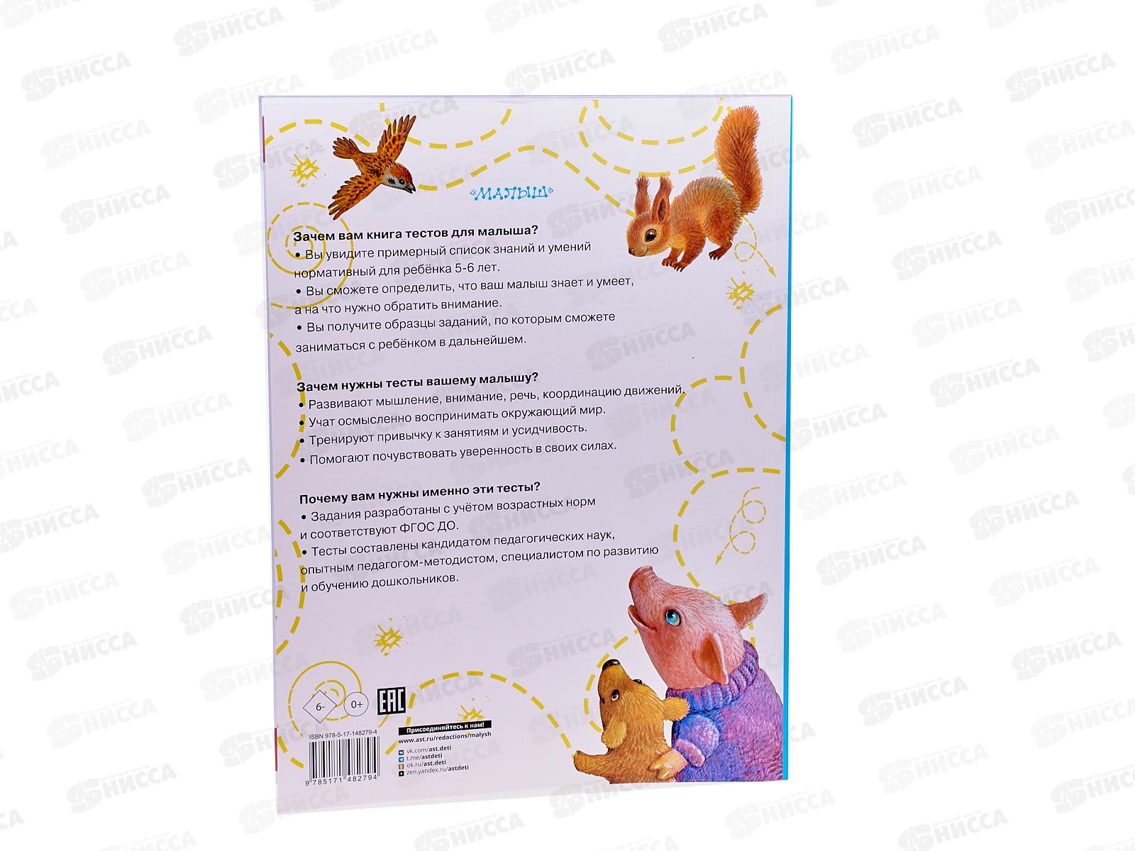 Книга АСТ Тесты для детей 5-6 лет, Звонцова О.А., 8279-4  *20