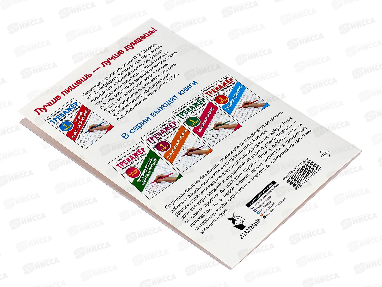 Тренажер АСТ по чистописанию 1кл. за 30 занятий, Узорова О.В., 0953-0