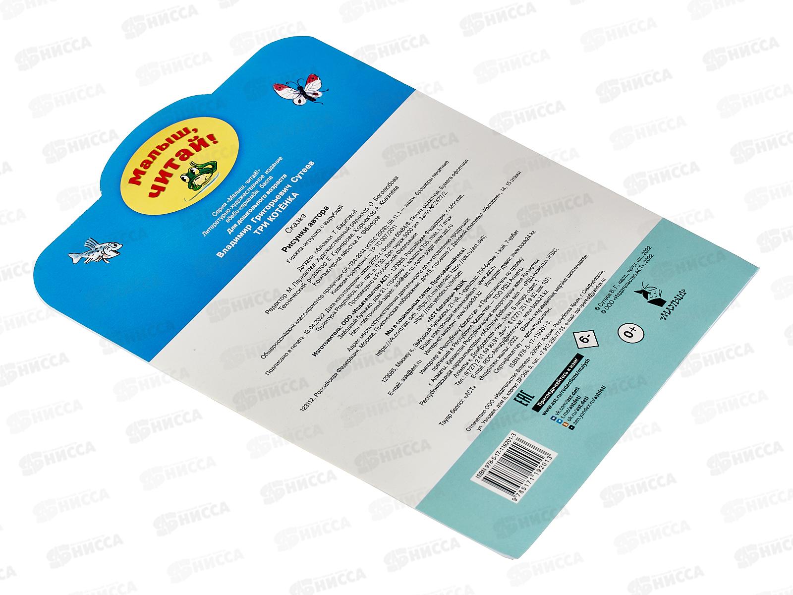 Книга АСТ Три котенка, Сутеев В.Г., 9201-3  *50